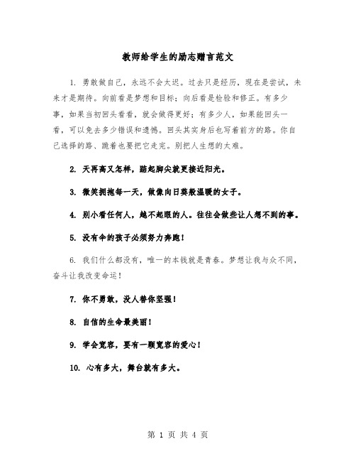 教师给学生的励志赠言范文（2篇）