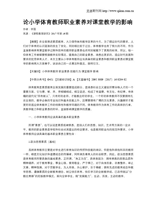 论小学体育教师职业素养对课堂教学的影响