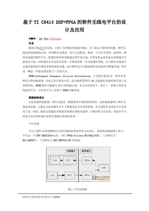 基于TI C6414 DSP+FPGA的软件无线电平台的设计及应用