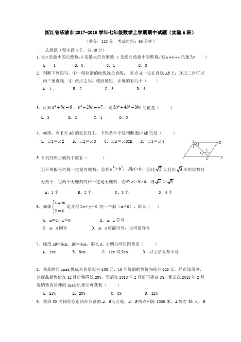 浙江省乐清市2017-2018学年七年级数学上学期期中试题(实验A班)(word版含答案)