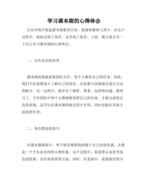 学习课本剧的心得体会