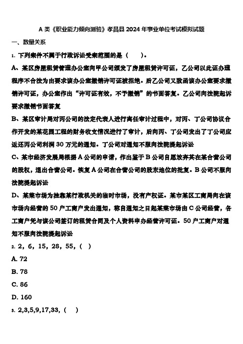 A类《职业能力倾向测验》孝昌县2024年事业单位考试模拟试题含解析