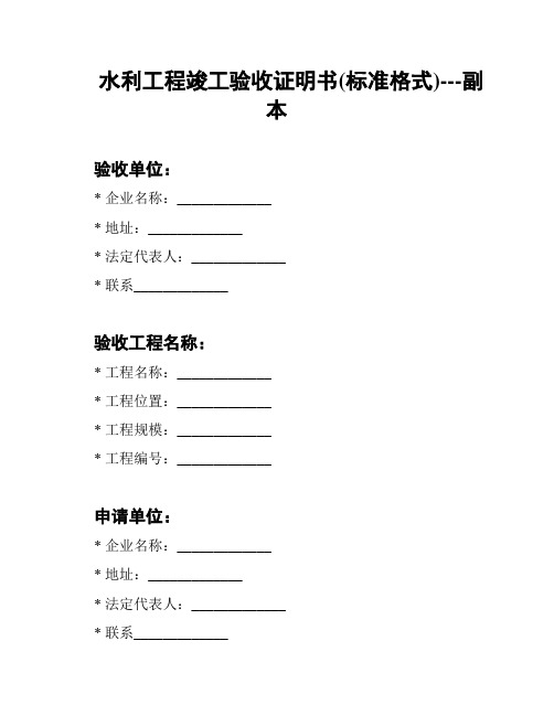 水利工程竣工验收证明书(标准格式)---副本