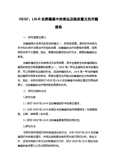 VEGF、LN-R在卵巢癌中的表达及临床意义的开题报告