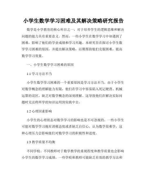 小学生数学学习困难及其解决策略研究报告