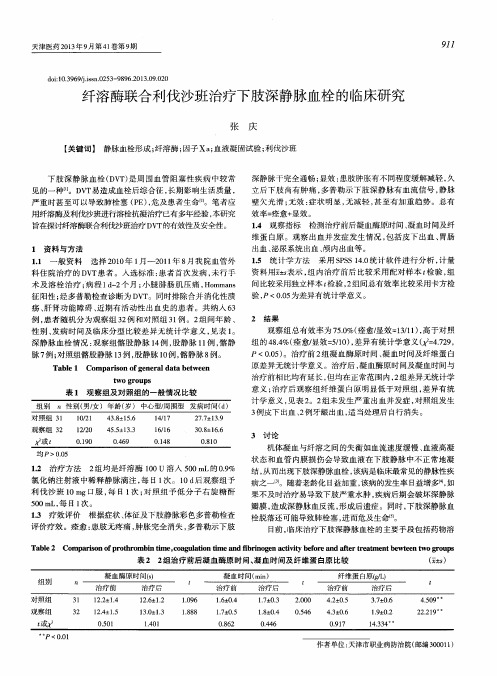 纤溶酶联合利伐沙班治疗下肢深静脉血栓的临床研究