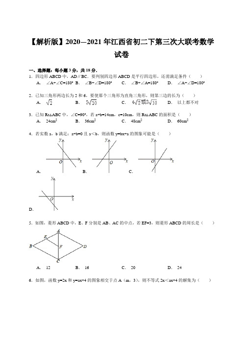 【解析版】2020—2021年江西省初二下第三次大联考数学试卷