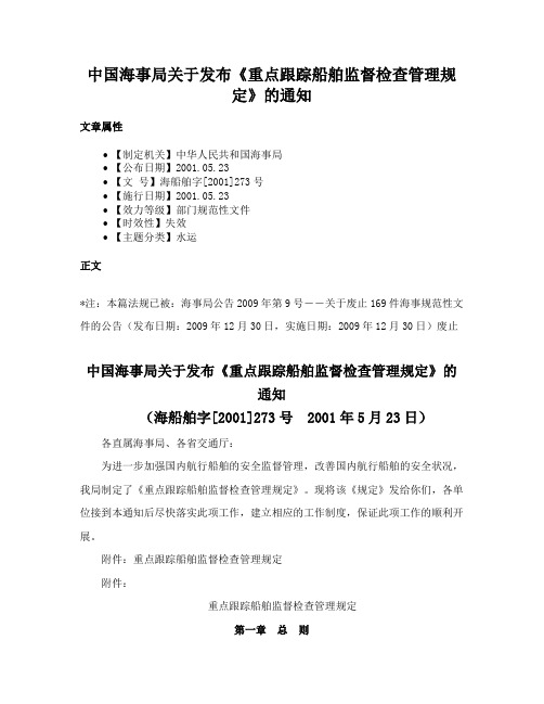 中国海事局关于发布《重点跟踪船舶监督检查管理规定》的通知