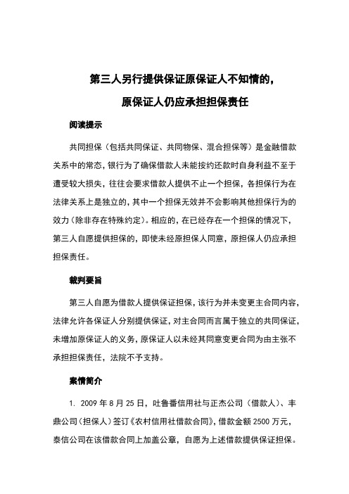 第三人另行提供保证原保证人不知情的,原保证人仍应承担担保责任