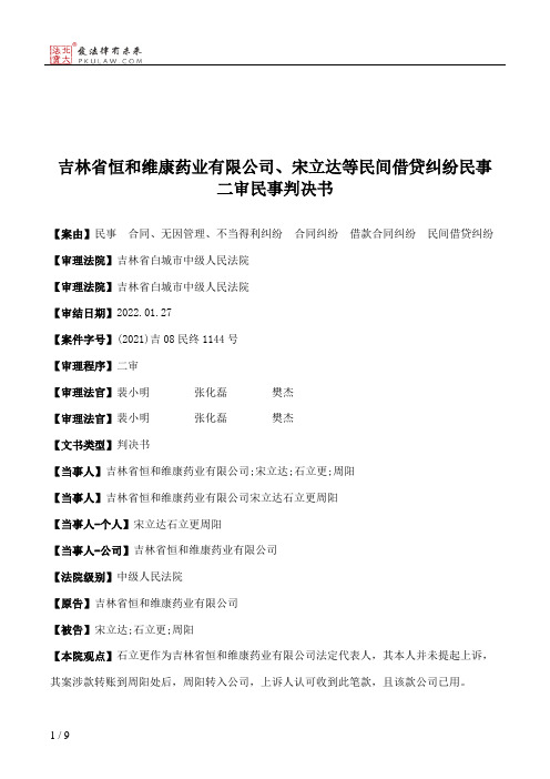 吉林省恒和维康药业有限公司、宋立达等民间借贷纠纷民事二审民事判决书