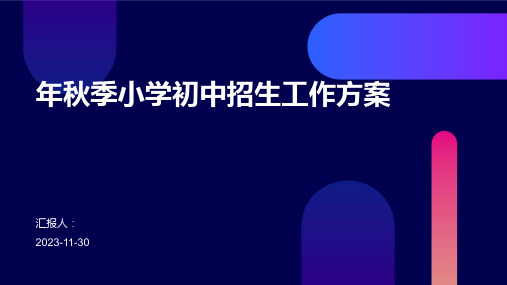 年秋季小学初中招生工作方案