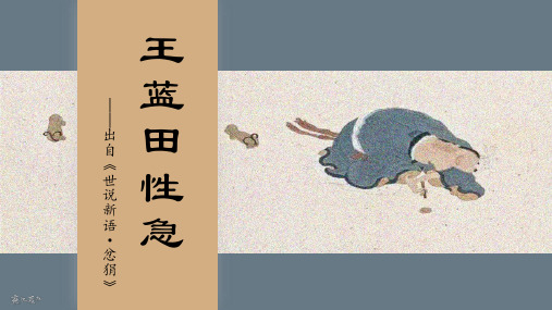 《王蓝田性急》(世说新语;小古文;27页)