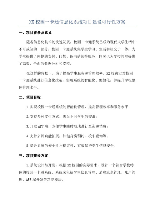 XX校园一卡通信息化系统项目建设可行性方案