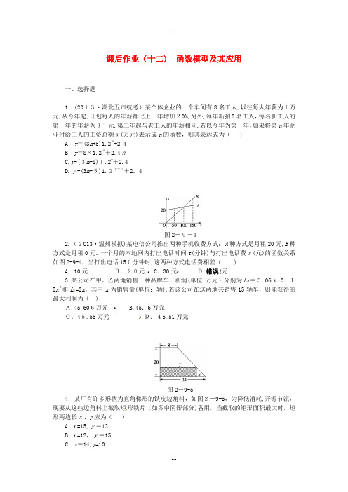 高考数学函数模型及其应用课后作业文新人教A版