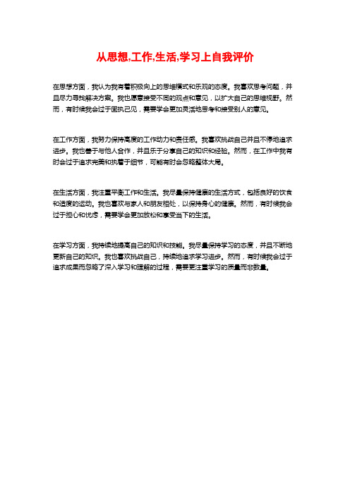 从思想,工作,生活,学习上自我评价