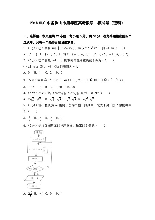 2018年广东省佛山市顺德区高考数学一模试卷(理科)