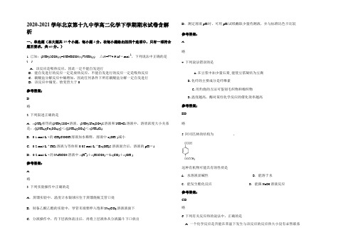 2020-2021学年北京第十九中学高二化学下学期期末试卷含解析