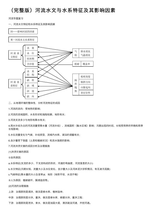 （完整版）河流水文与水系特征及其影响因素