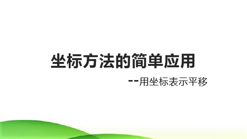 人教版七年级数学下7.2.2坐标方法的简单应用课件(16张ppt))