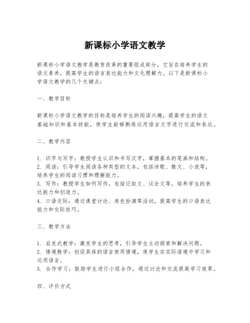 新课标小学语文教学