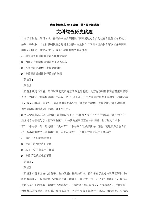 四川省威远中学2019届高三上学期第一次月考文科综合历史---精校解析Word版