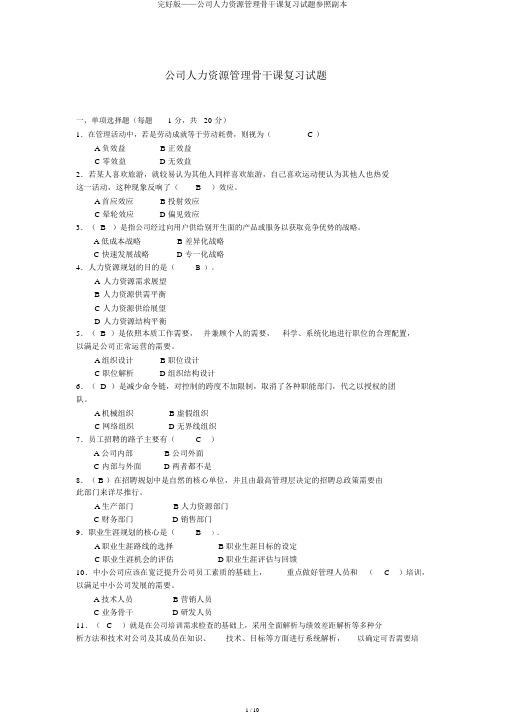 完整版——企业人力资源管理主干课复习试题参考副本