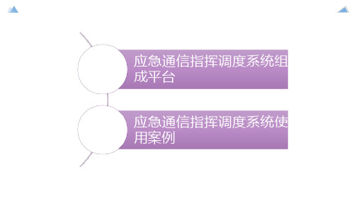 应急通信-应急通信指挥调度系统组成及应用