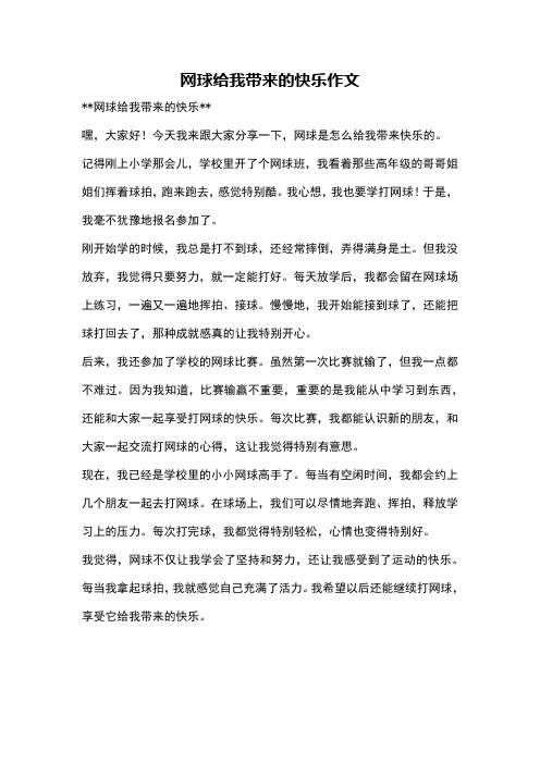 网球给我带来的快乐作文