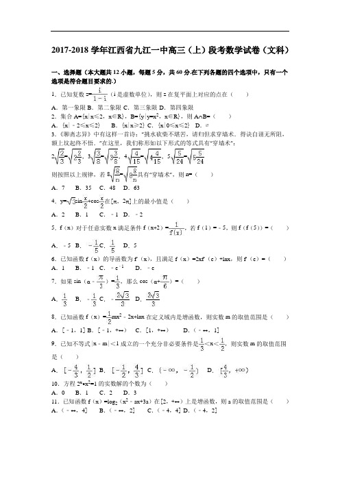 江西省九江一中2017-2018学年高三上学期段考数学试卷(文科) Word版含解析