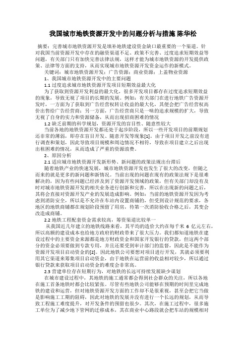 我国城市地铁资源开发中的问题分析与措施 陈华松