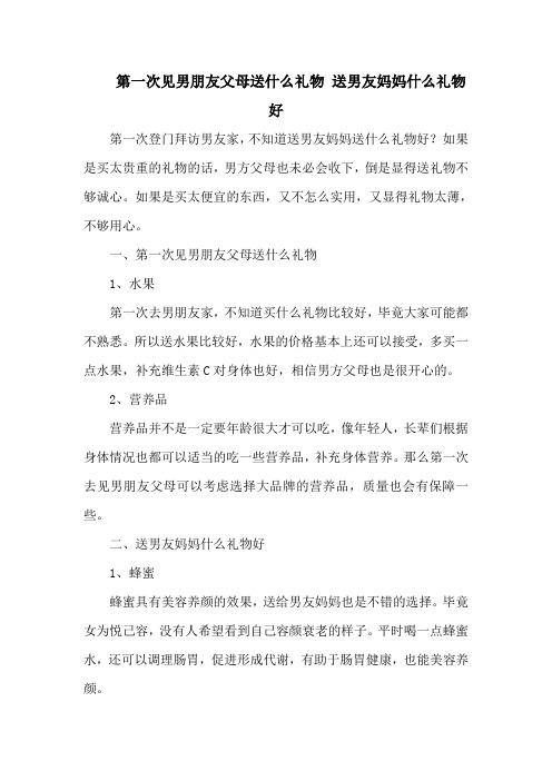 第一次见男朋友父母送什么礼物 送男友妈妈什么礼物好