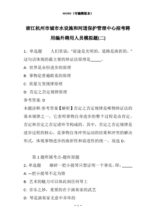 浙江杭州市城市水设施和河道保护管理中心招考聘用编外聘用人员模拟题(二)