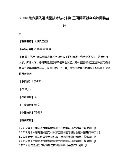 2009第六届先进成型技术与材料加工国际研讨会会议即将召开