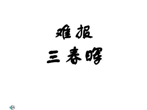 初二政治上学期难报三春晖2