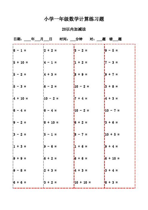 一年级下册口算每日一练大全(20页)-20以内加减法