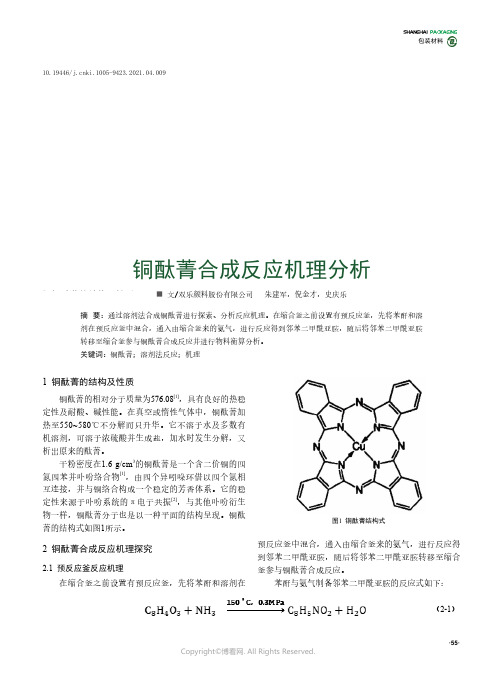 铜酞菁合成反应机理分析