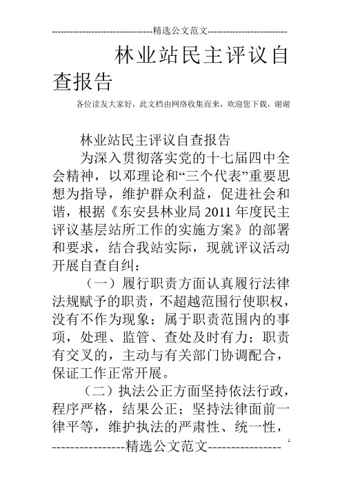 林业站民主评议自查报告