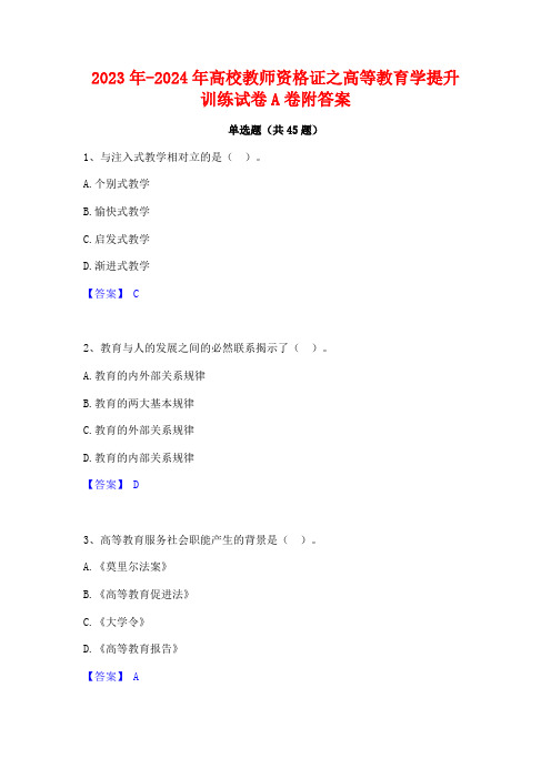 2023年-2024年高校教师资格证之高等教育学提升训练试卷A卷附答案