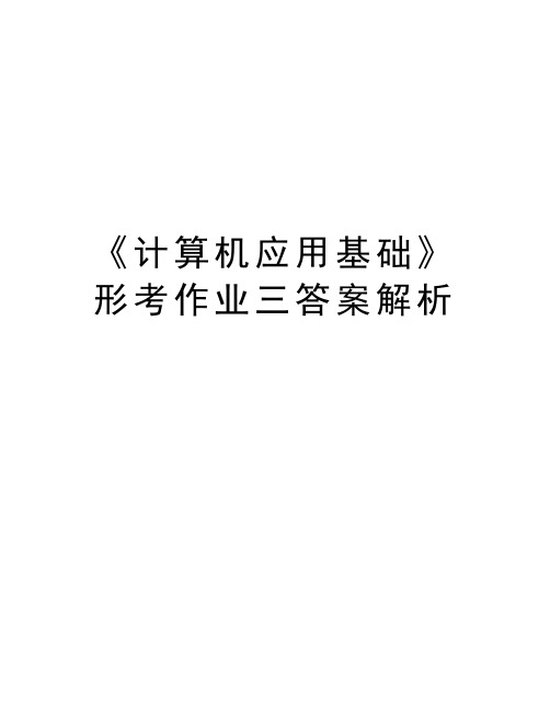 《计算机应用基础》形考作业三答案解析知识分享