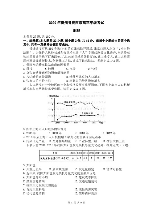 2020年贵州省贵阳市高三摸底考试地理及答案详解