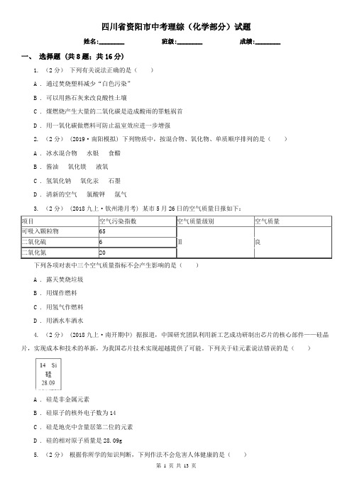 四川省资阳市中考理综(化学部分)试题