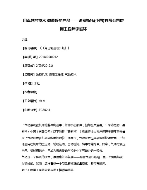 用卓越的技术 做最好的产品——访费斯托(中国)有限公司应用工程师李振环