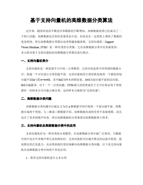 基于支持向量机的高维数据分类算法