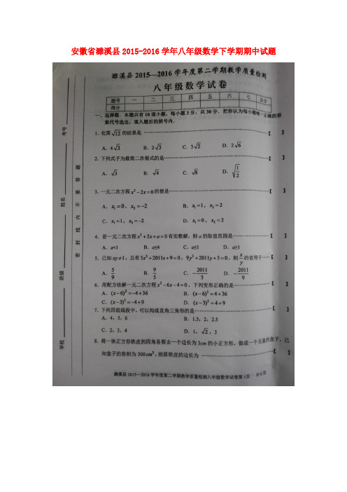 安徽省濉溪县2015-2016学年八年级数学下学期期中试题(扫描版) 新人教版