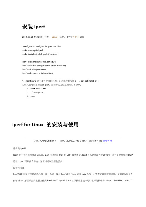 iperf for Linux 的安装与使用