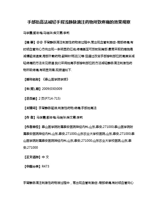 手部抬高法减轻手背浅静脉滴注药物所致疼痛的效果观察