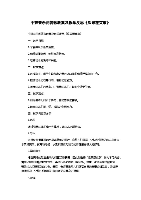 中班音乐问答歌教案及教学反思《瓜果蔬菜歌》