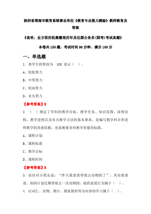 陕西省渭南市教育系统事业单位《教育专业能力测验》公务员(国考)真题及答案