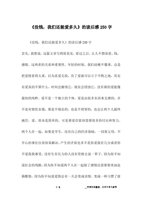 《没钱,我们还能爱多久》的读后感250字