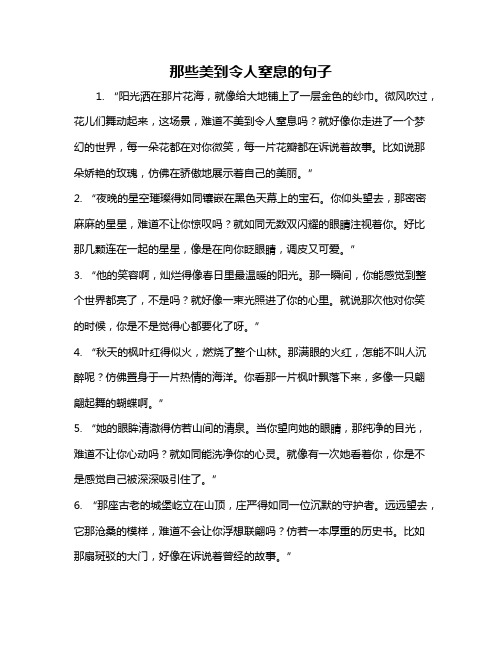 那些美到令人窒息的句子